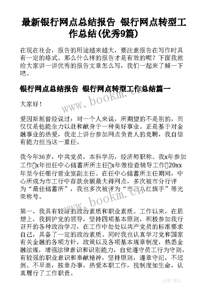 最新银行网点总结报告 银行网点转型工作总结(优秀9篇)