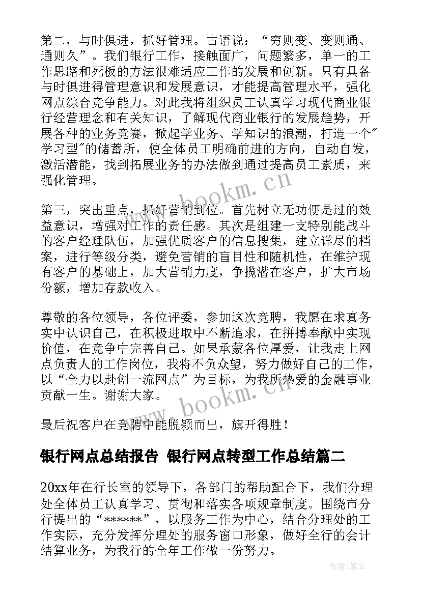 最新银行网点总结报告 银行网点转型工作总结(优秀9篇)