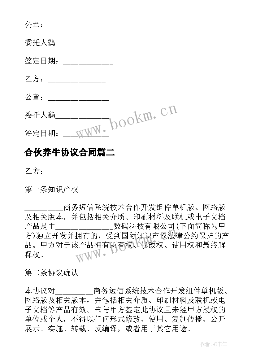 最新合伙养牛协议合同(优质9篇)