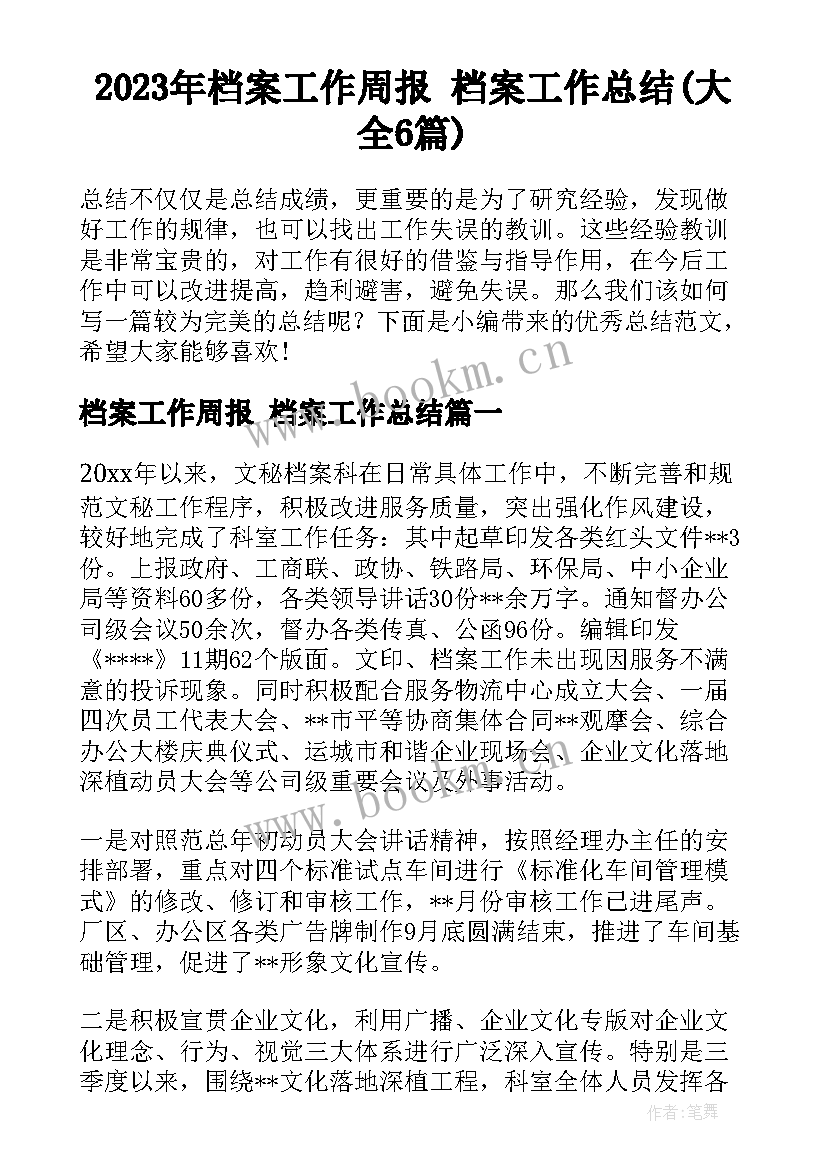 2023年档案工作周报 档案工作总结(大全6篇)