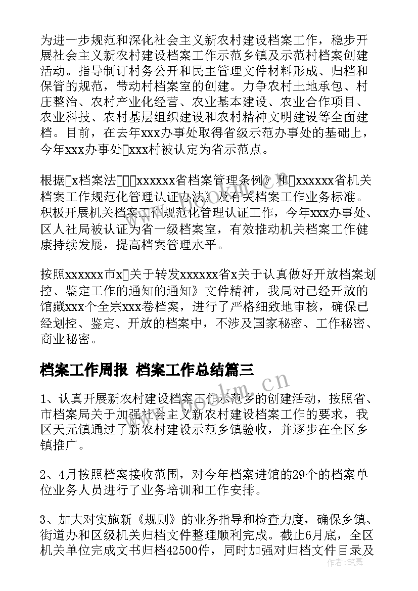 2023年档案工作周报 档案工作总结(大全6篇)