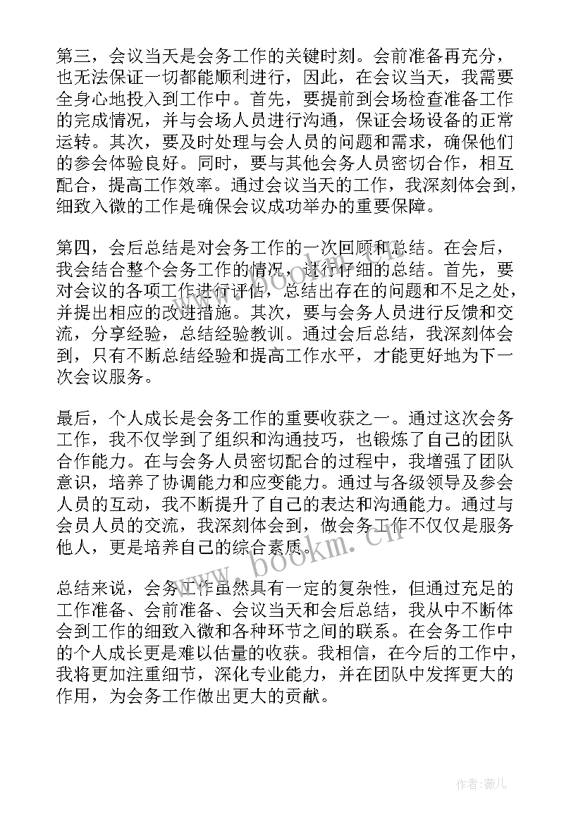 个人工作总结国税 会务工作总结个人心得体会(优秀7篇)