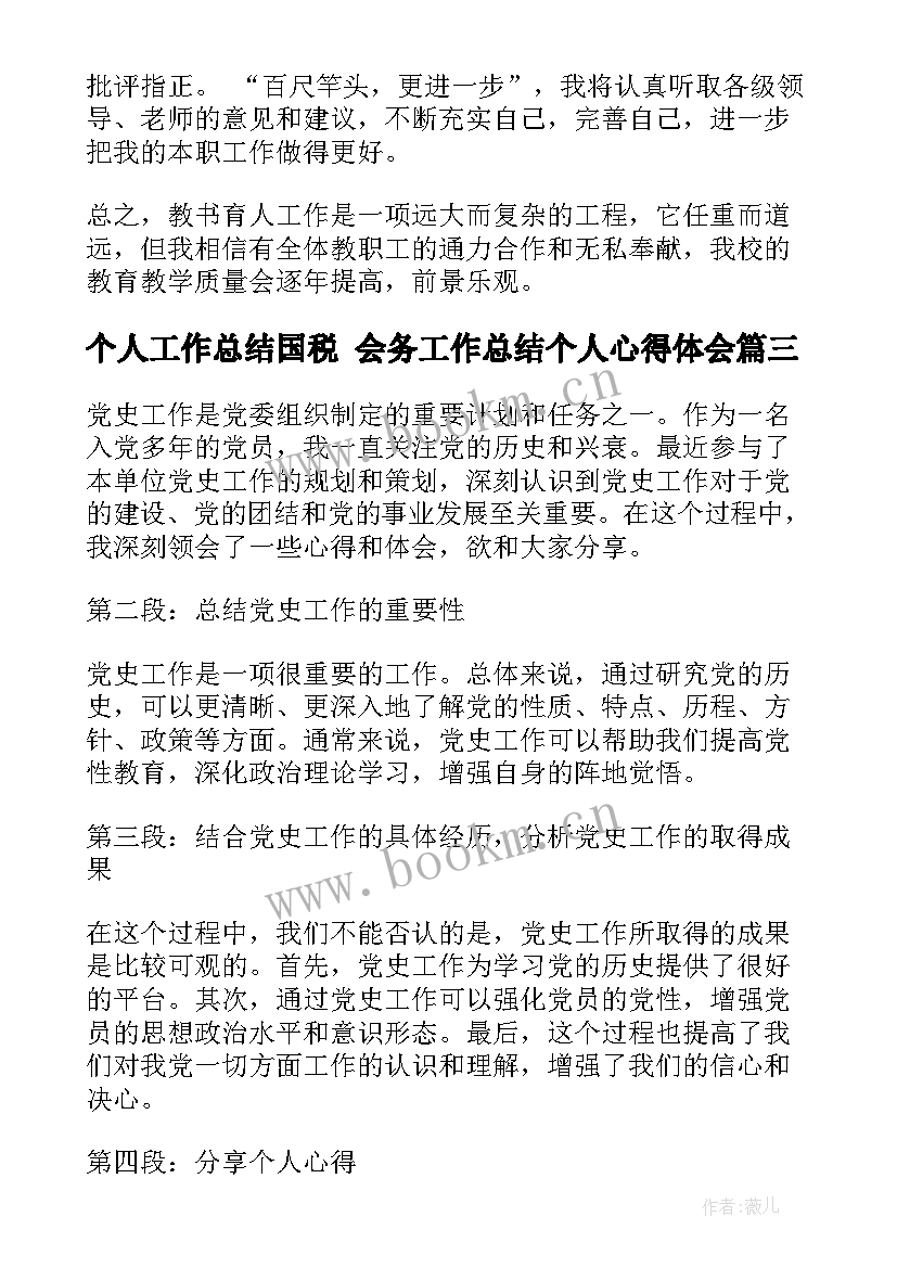 个人工作总结国税 会务工作总结个人心得体会(优秀7篇)