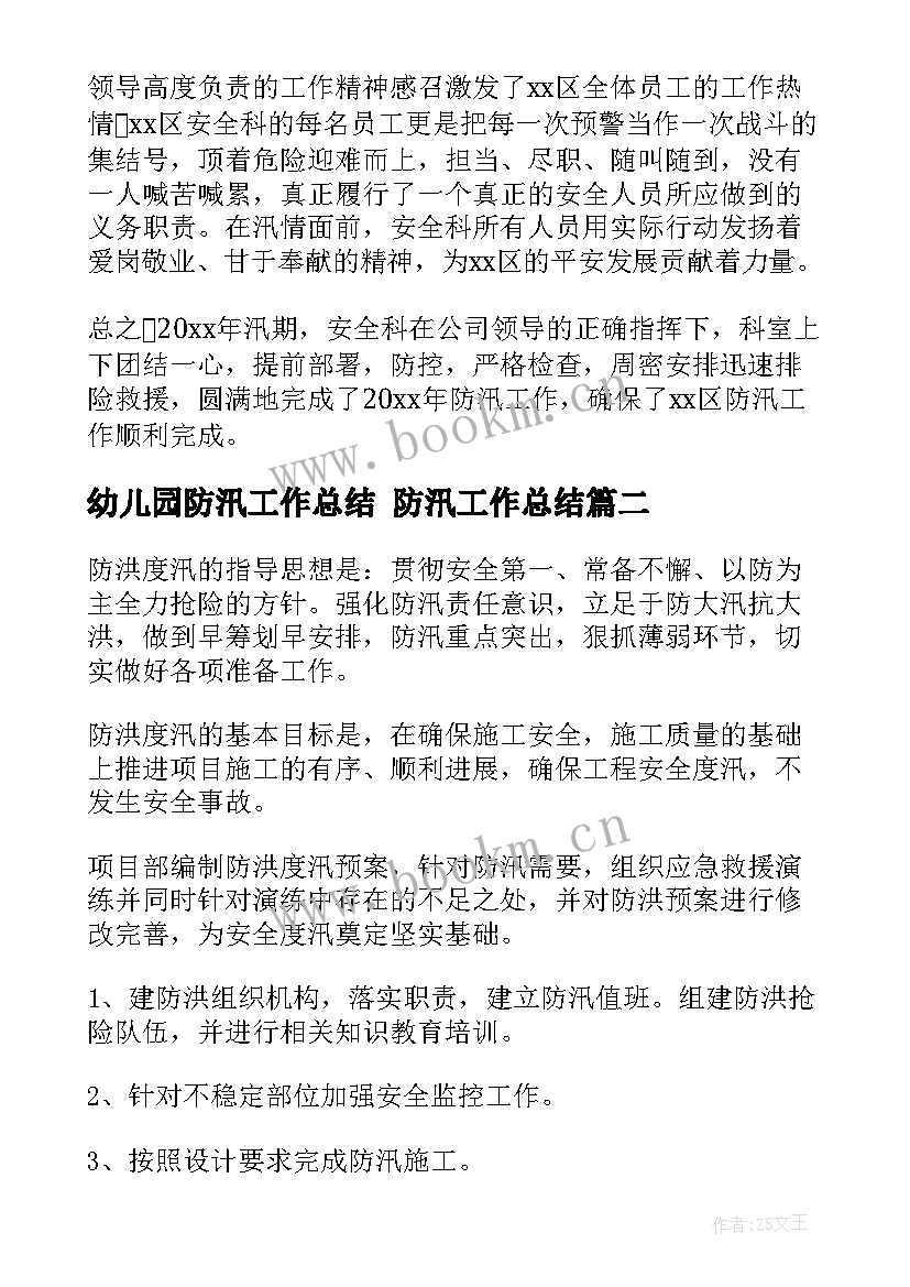 2023年幼儿园防汛工作总结 防汛工作总结(大全7篇)