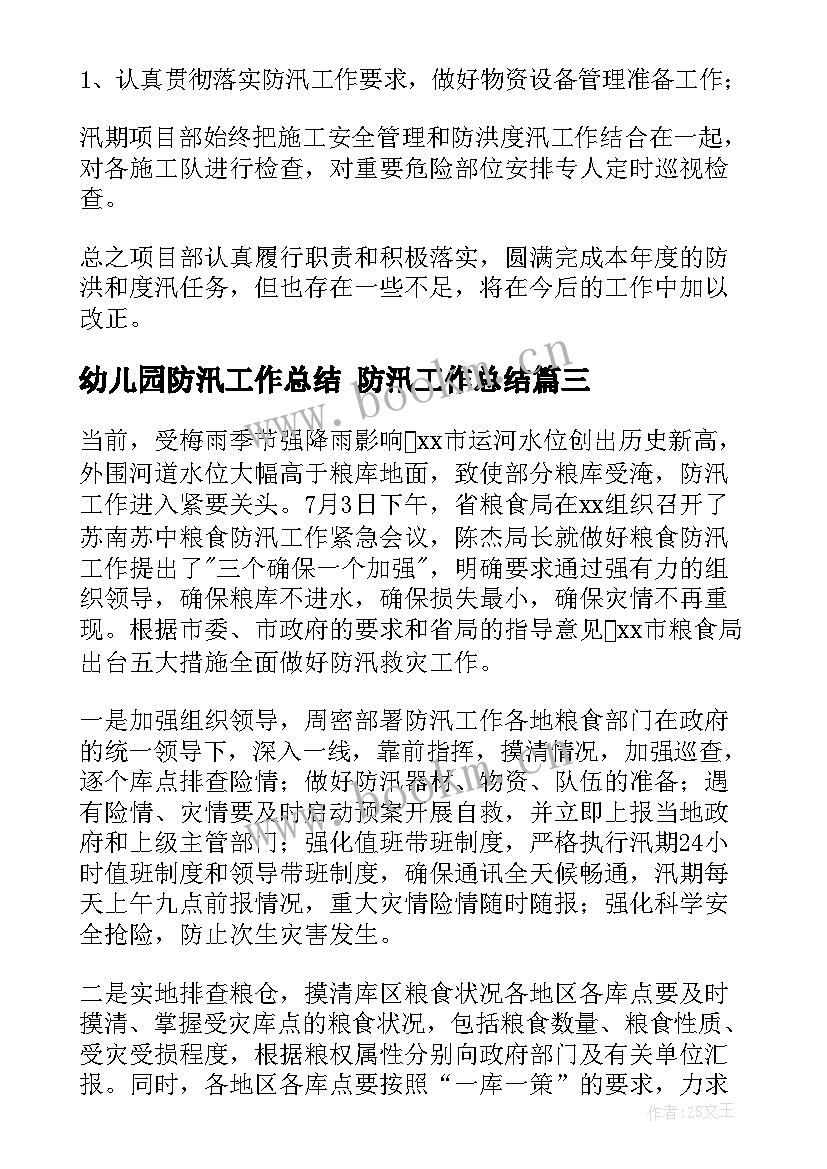 2023年幼儿园防汛工作总结 防汛工作总结(大全7篇)