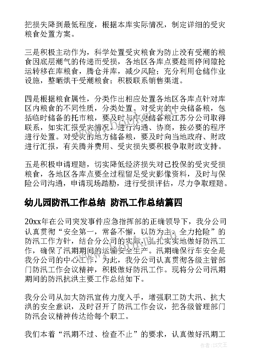 2023年幼儿园防汛工作总结 防汛工作总结(大全7篇)