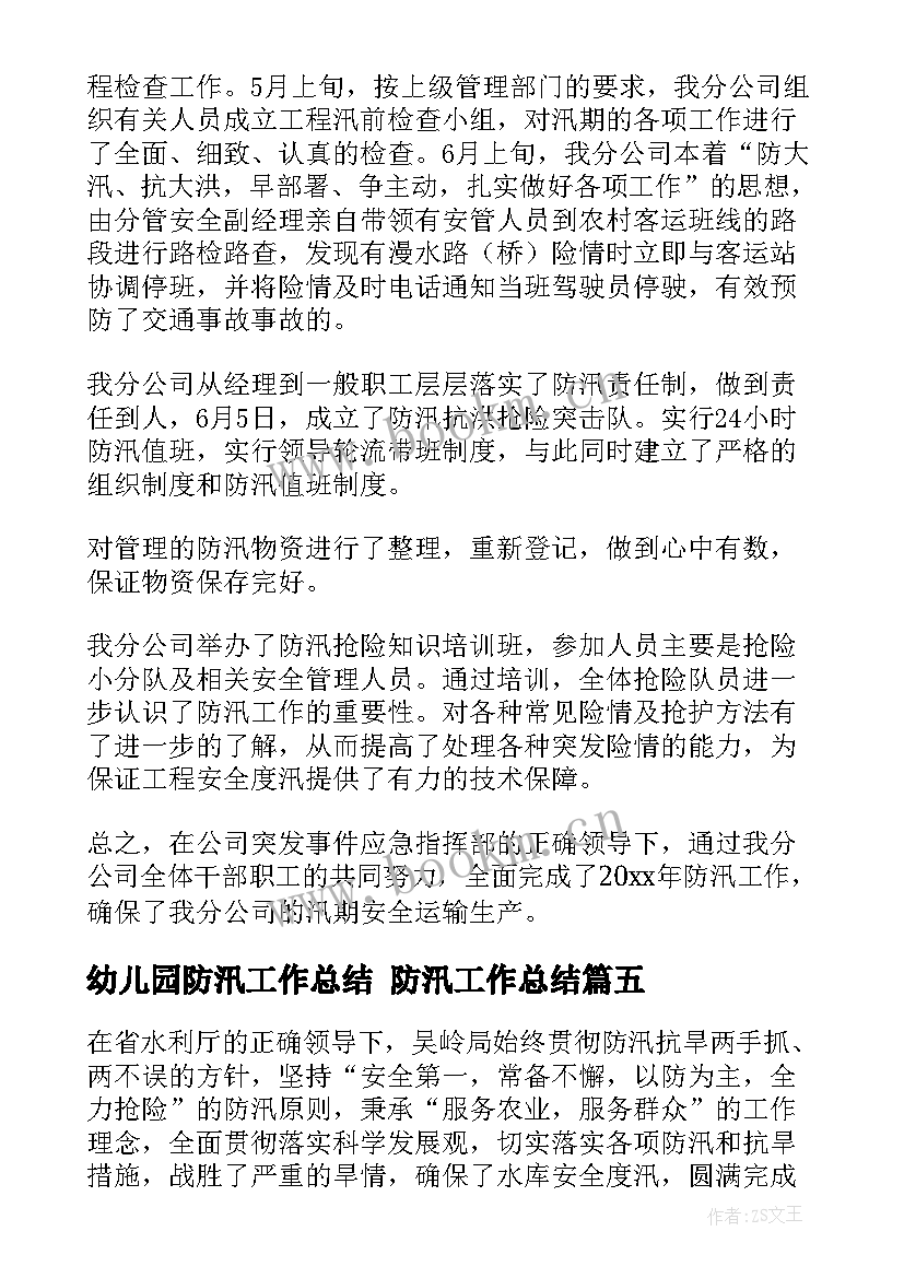 2023年幼儿园防汛工作总结 防汛工作总结(大全7篇)