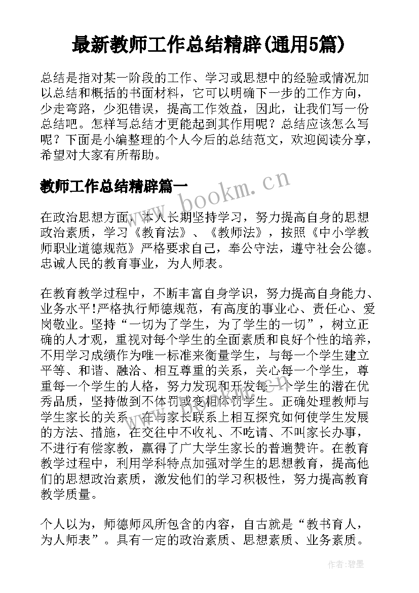 最新教师工作总结精辟(通用5篇)