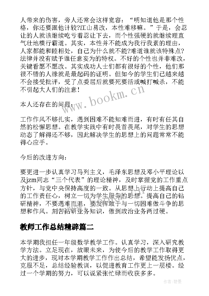 最新教师工作总结精辟(通用5篇)