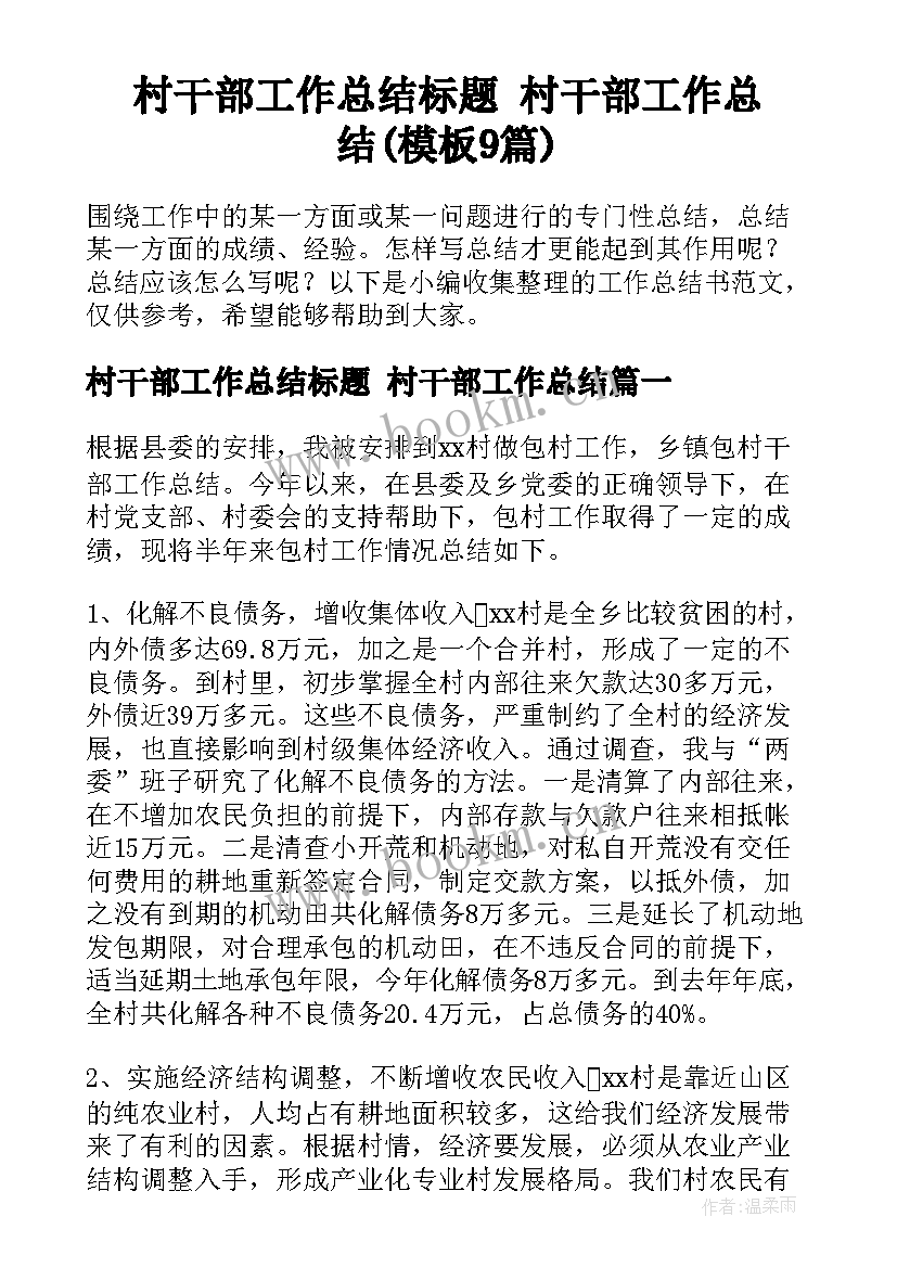 村干部工作总结标题 村干部工作总结(模板9篇)