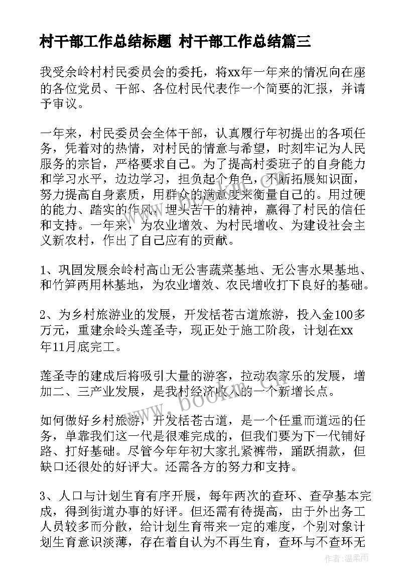 村干部工作总结标题 村干部工作总结(模板9篇)