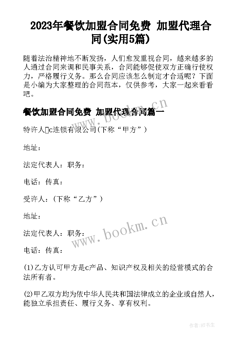 2023年餐饮加盟合同免费 加盟代理合同(实用5篇)