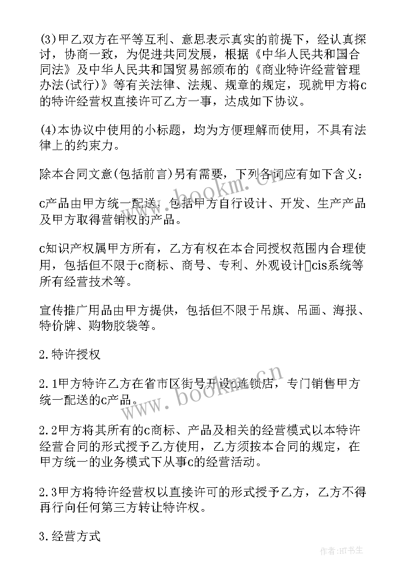 2023年餐饮加盟合同免费 加盟代理合同(实用5篇)