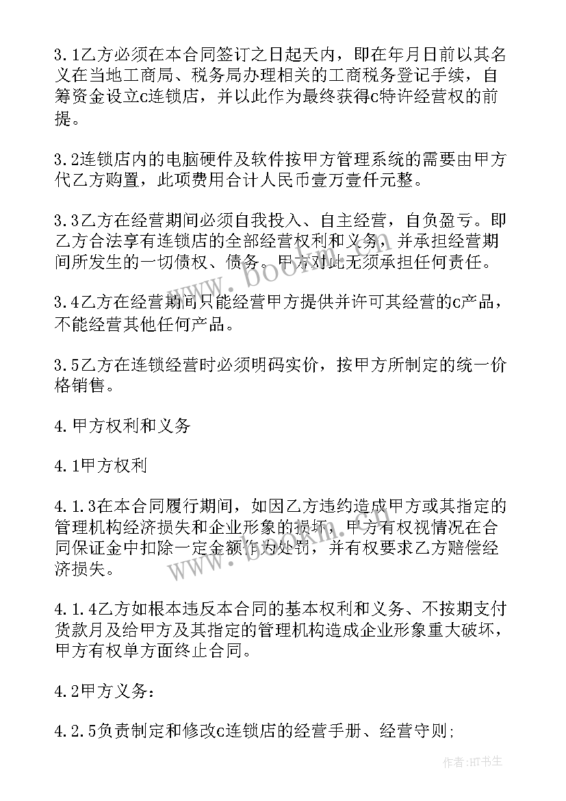 2023年餐饮加盟合同免费 加盟代理合同(实用5篇)