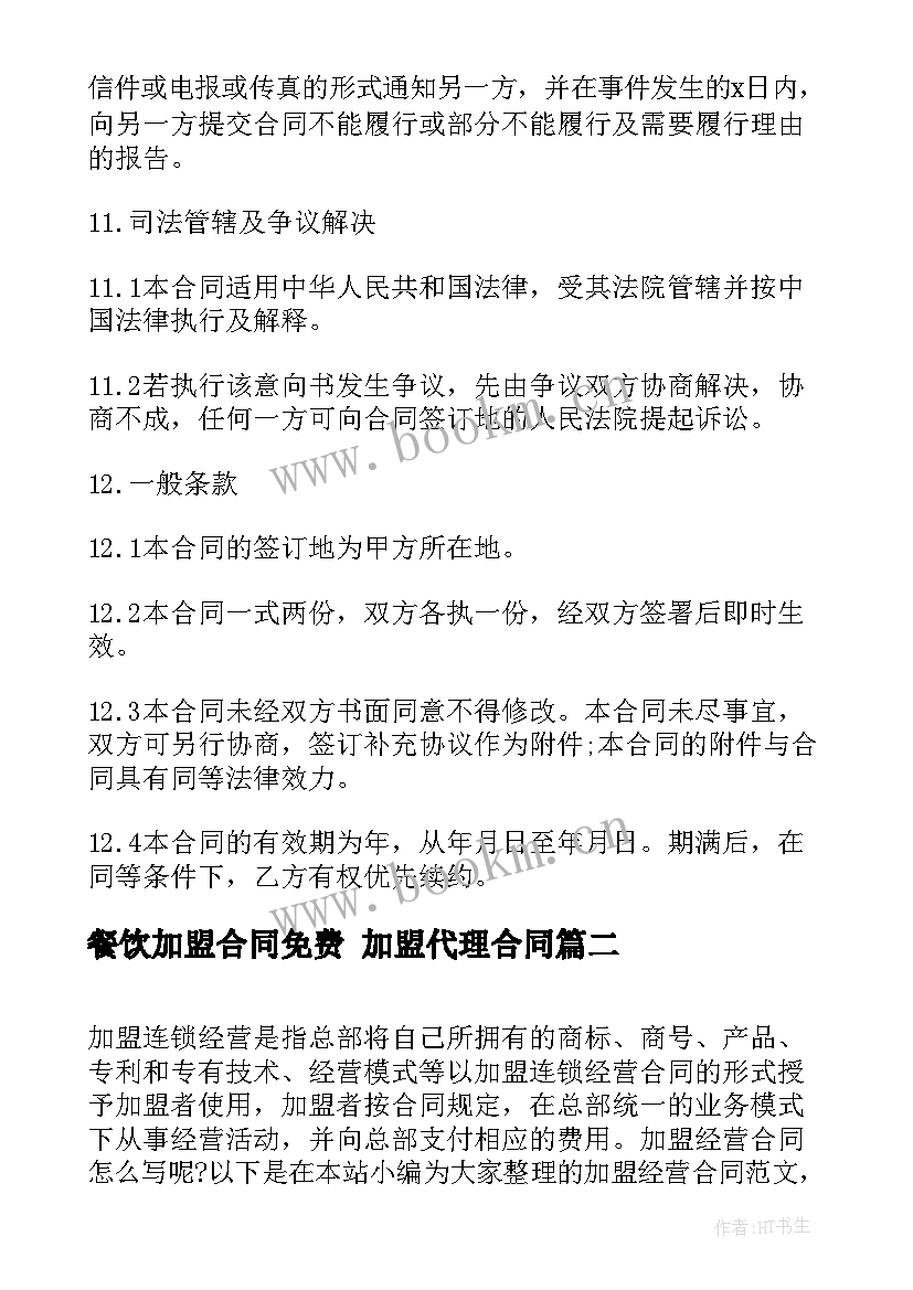 2023年餐饮加盟合同免费 加盟代理合同(实用5篇)