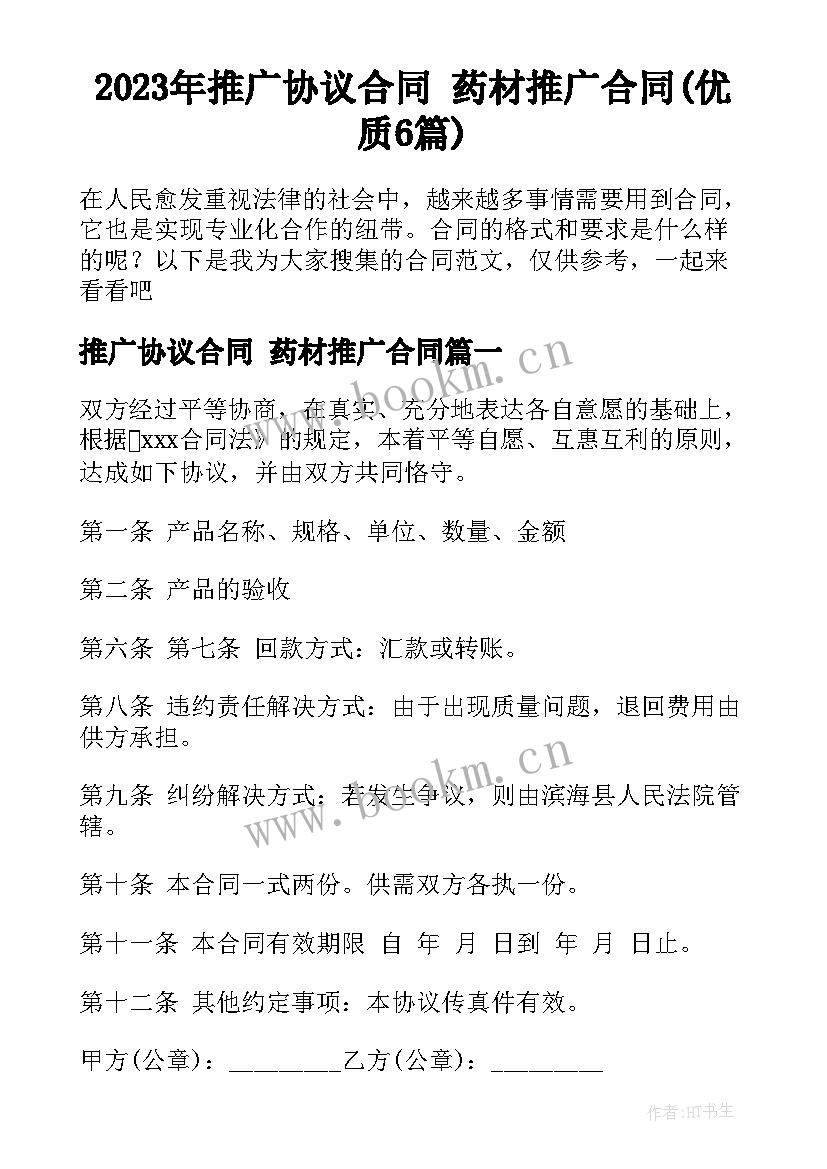 2023年推广协议合同 药材推广合同(优质6篇)