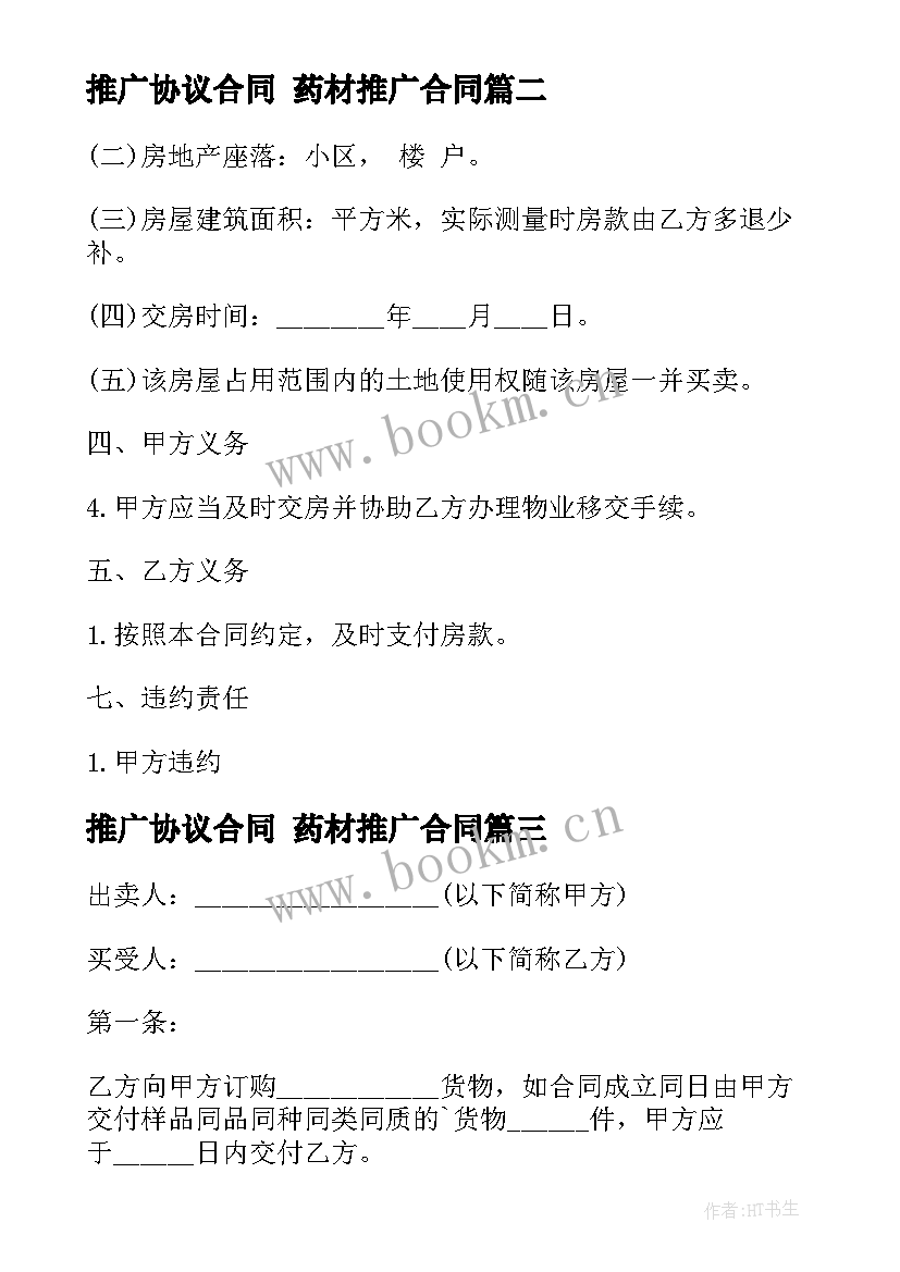 2023年推广协议合同 药材推广合同(优质6篇)