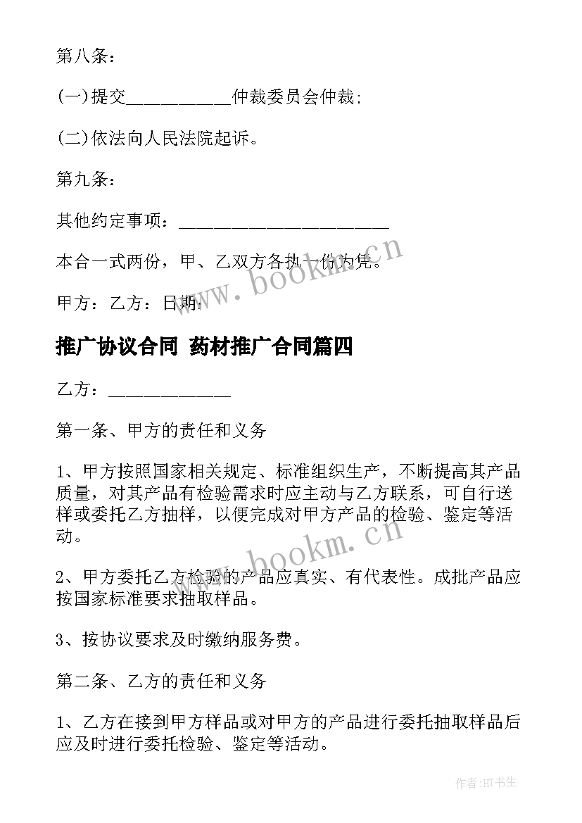 2023年推广协议合同 药材推广合同(优质6篇)