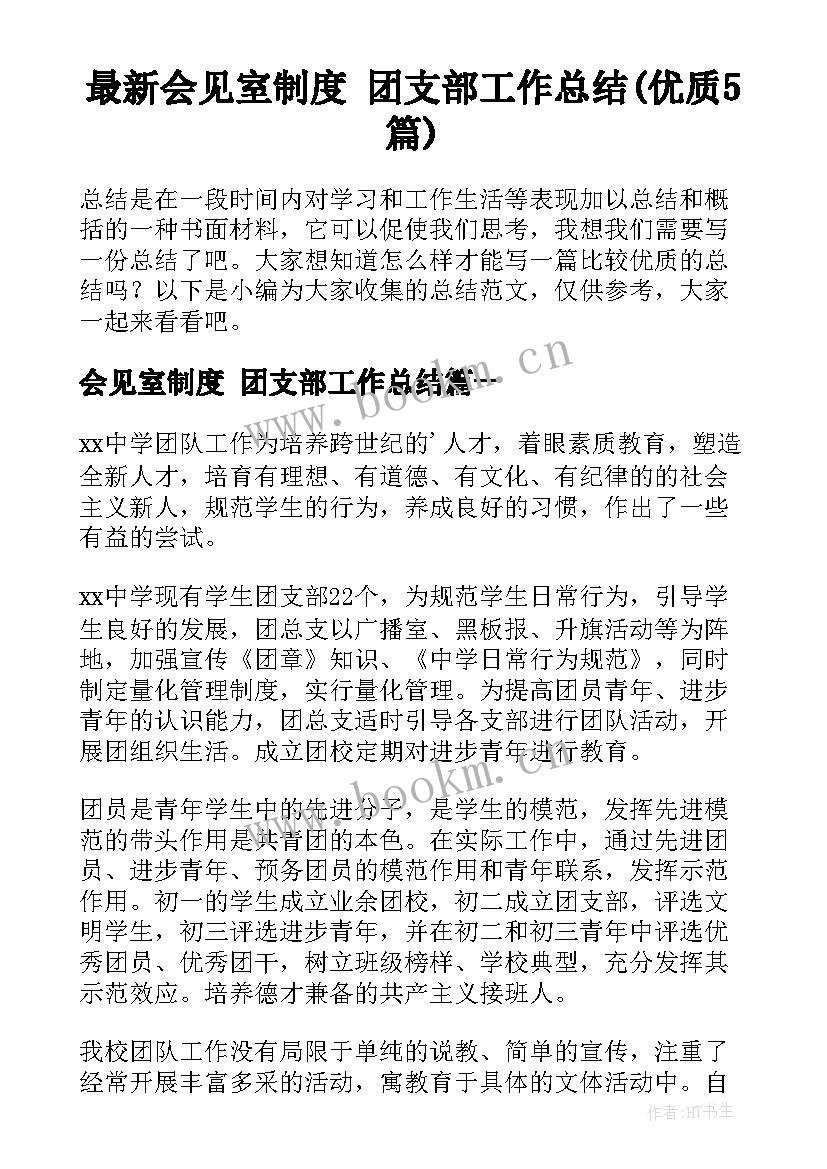 最新会见室制度 团支部工作总结(优质5篇)