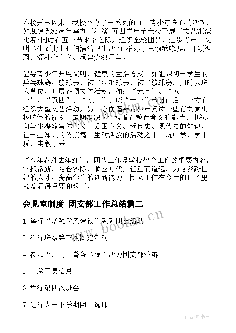 最新会见室制度 团支部工作总结(优质5篇)