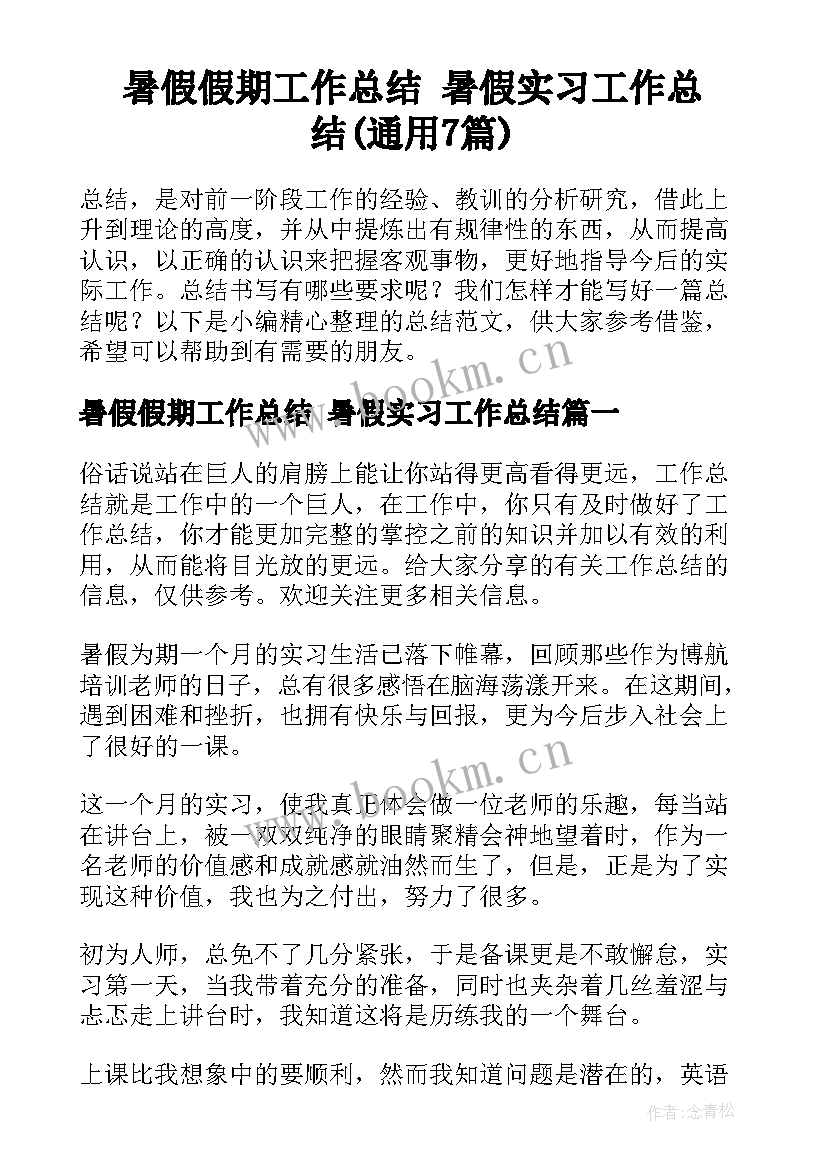 暑假假期工作总结 暑假实习工作总结(通用7篇)