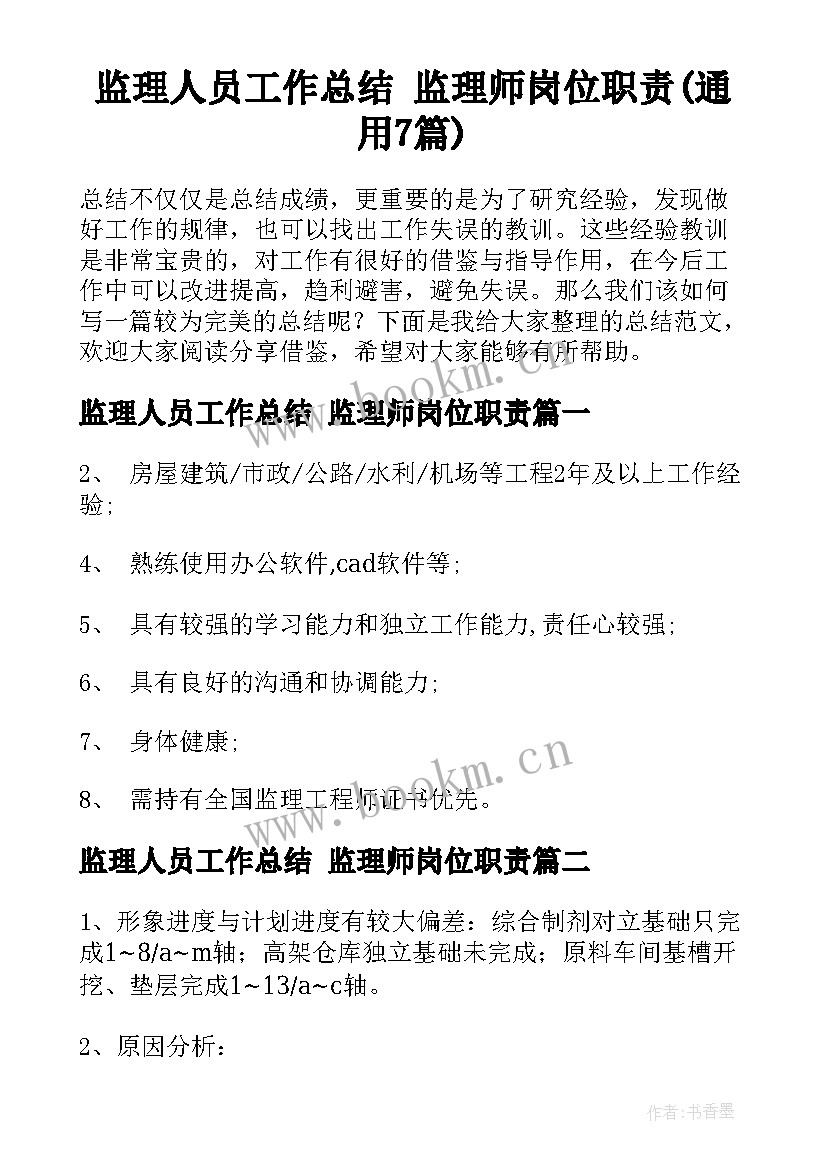 监理人员工作总结 监理师岗位职责(通用7篇)