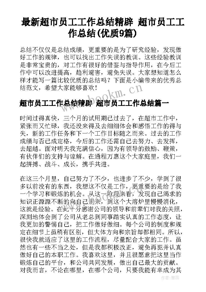 最新超市员工工作总结精辟 超市员工工作总结(优质9篇)