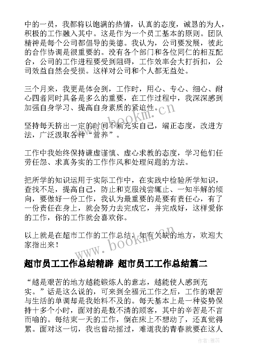 最新超市员工工作总结精辟 超市员工工作总结(优质9篇)