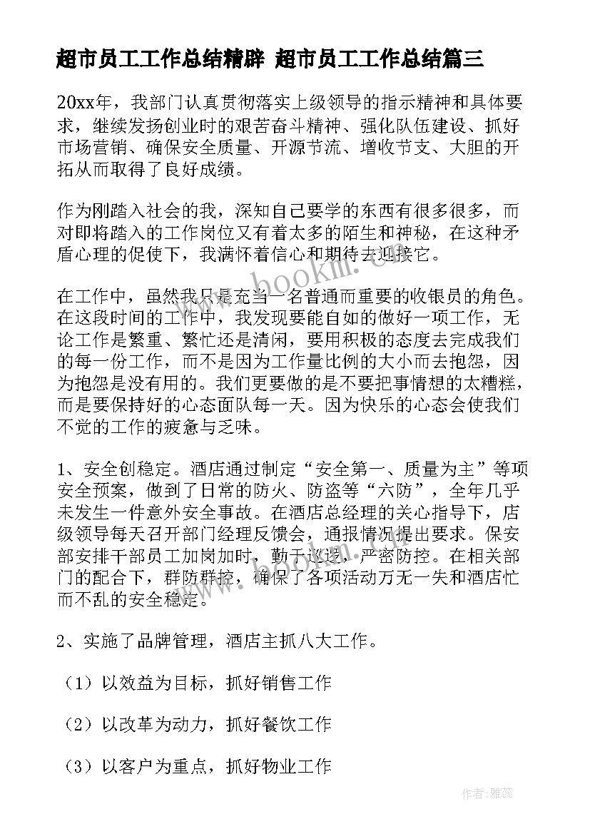 最新超市员工工作总结精辟 超市员工工作总结(优质9篇)