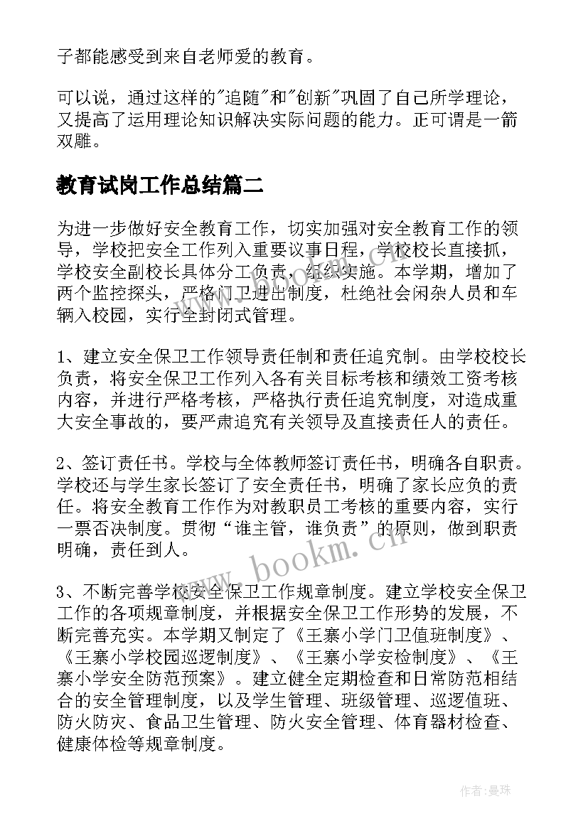 2023年教育试岗工作总结(模板6篇)