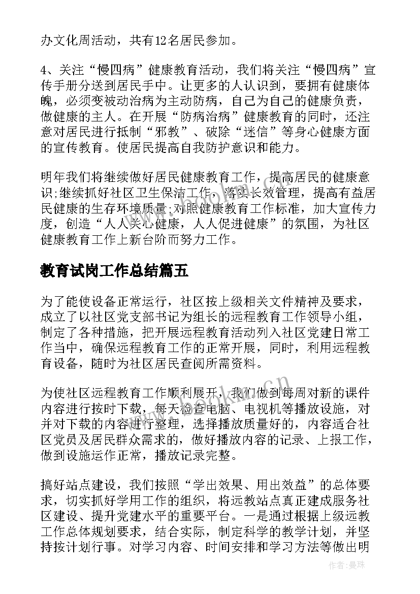 2023年教育试岗工作总结(模板6篇)