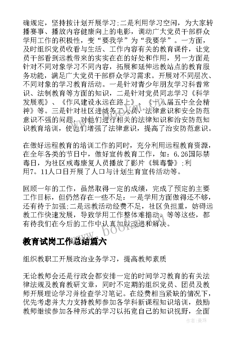 2023年教育试岗工作总结(模板6篇)