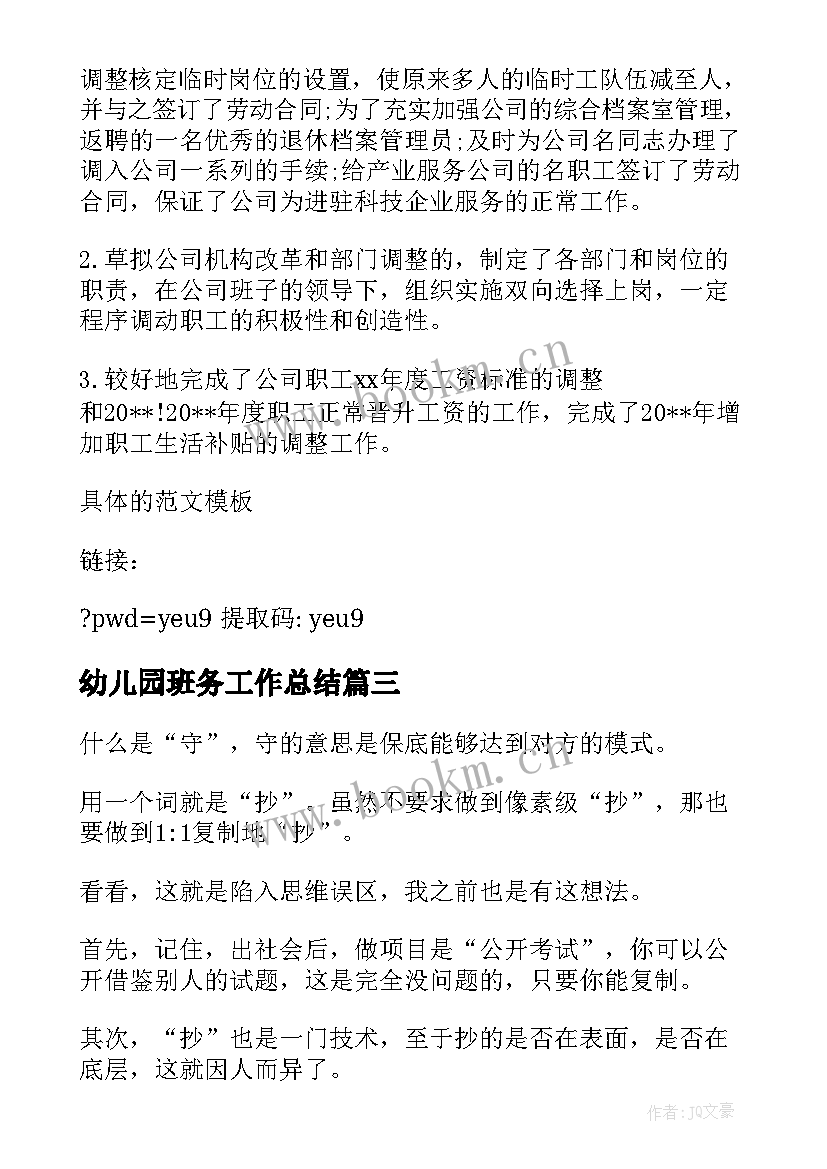 2023年幼儿园班务工作总结(优质6篇)