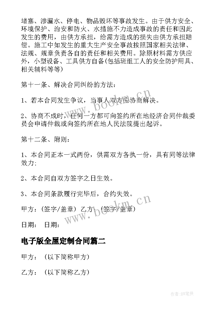 2023年电子版全屋定制合同(优秀8篇)