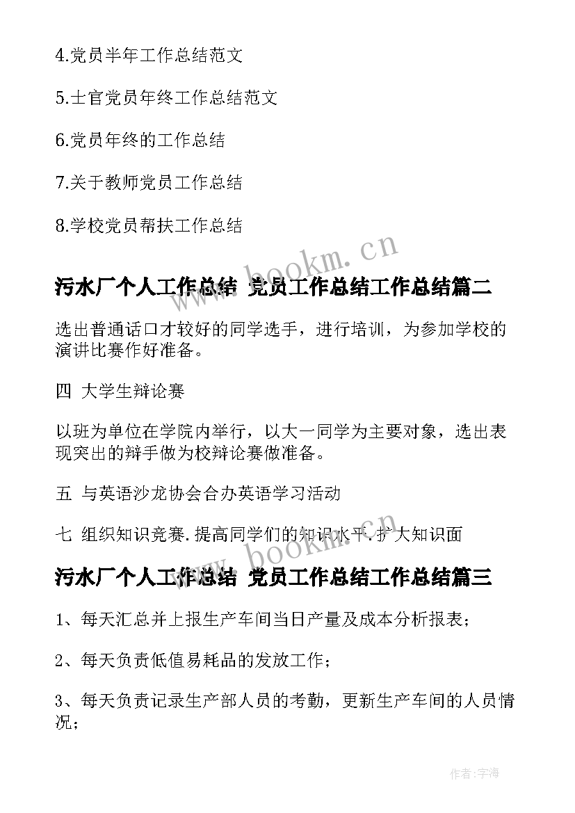 最新污水厂个人工作总结 党员工作总结工作总结(通用7篇)