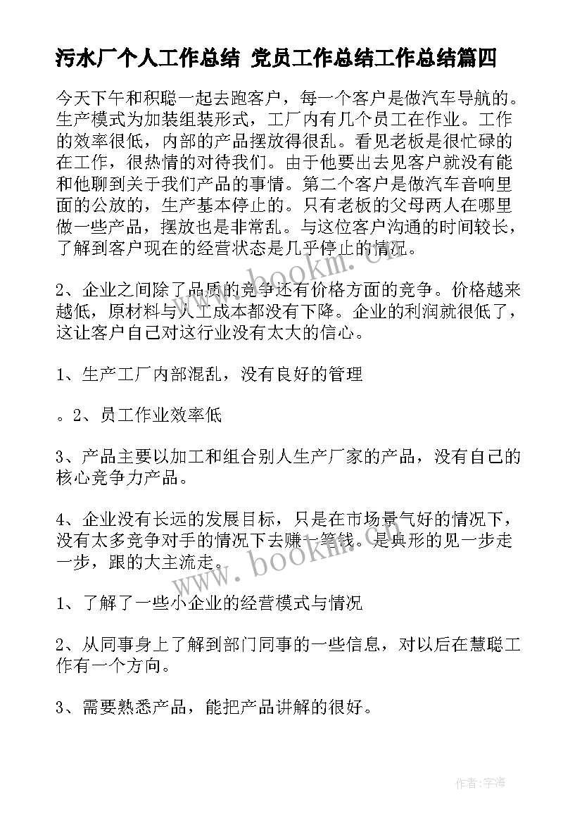 最新污水厂个人工作总结 党员工作总结工作总结(通用7篇)