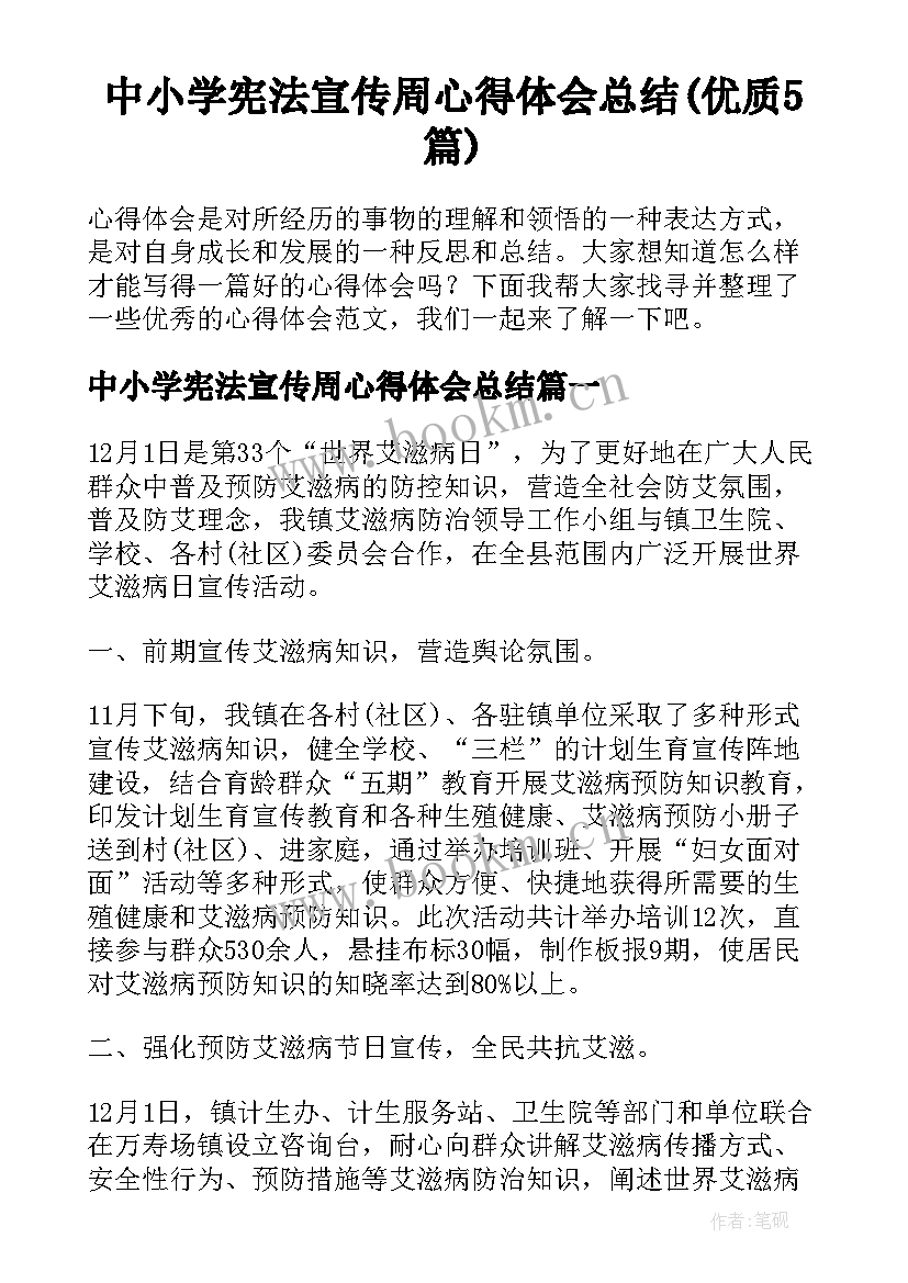 中小学宪法宣传周心得体会总结(优质5篇)