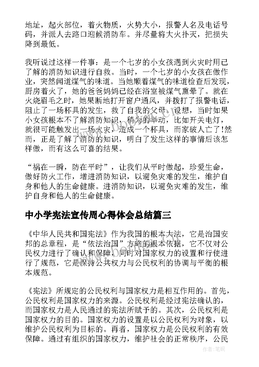 中小学宪法宣传周心得体会总结(优质5篇)