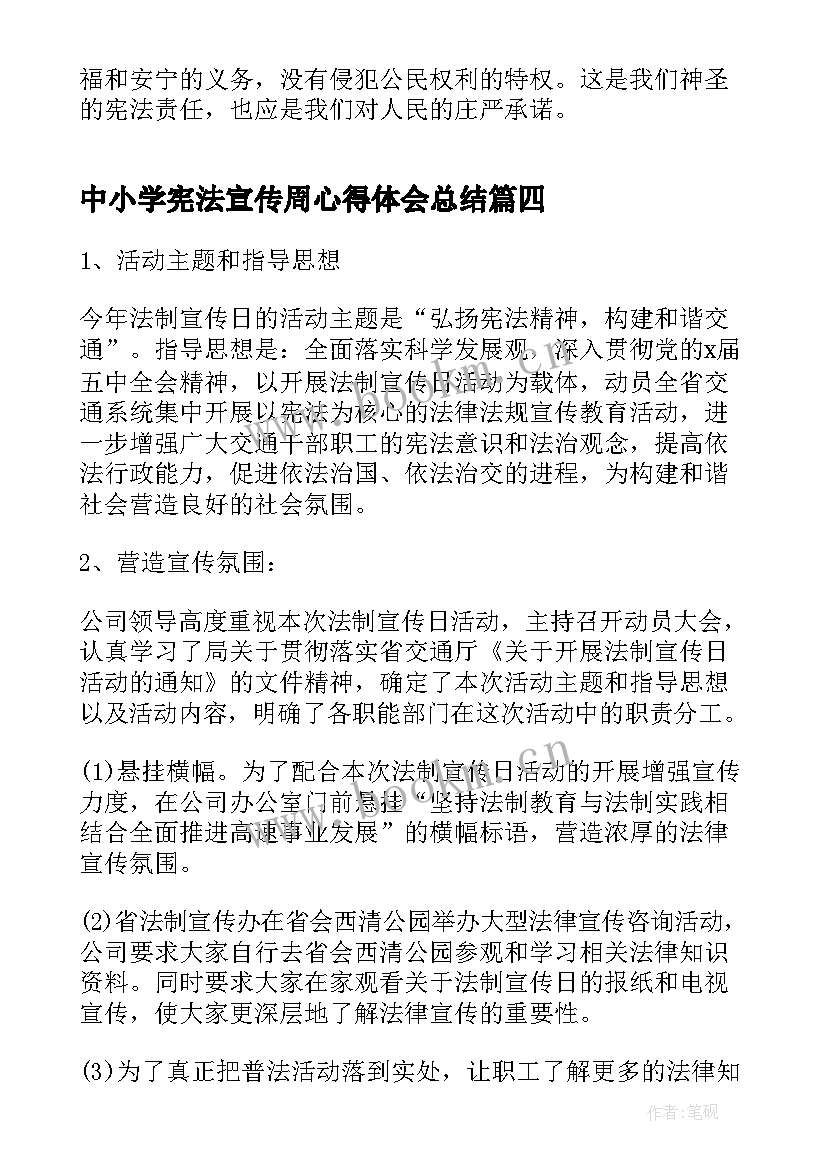 中小学宪法宣传周心得体会总结(优质5篇)