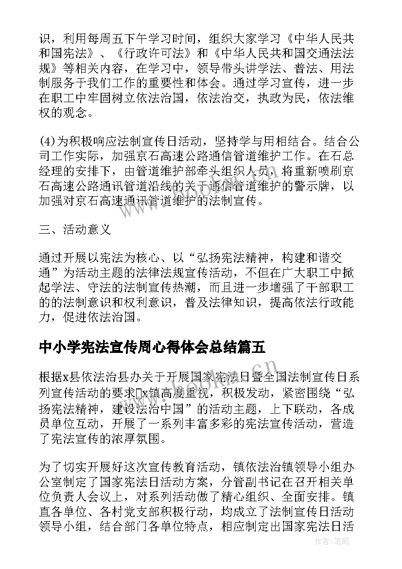 中小学宪法宣传周心得体会总结(优质5篇)