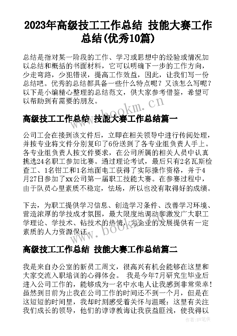 2023年高级技工工作总结 技能大赛工作总结(优秀10篇)