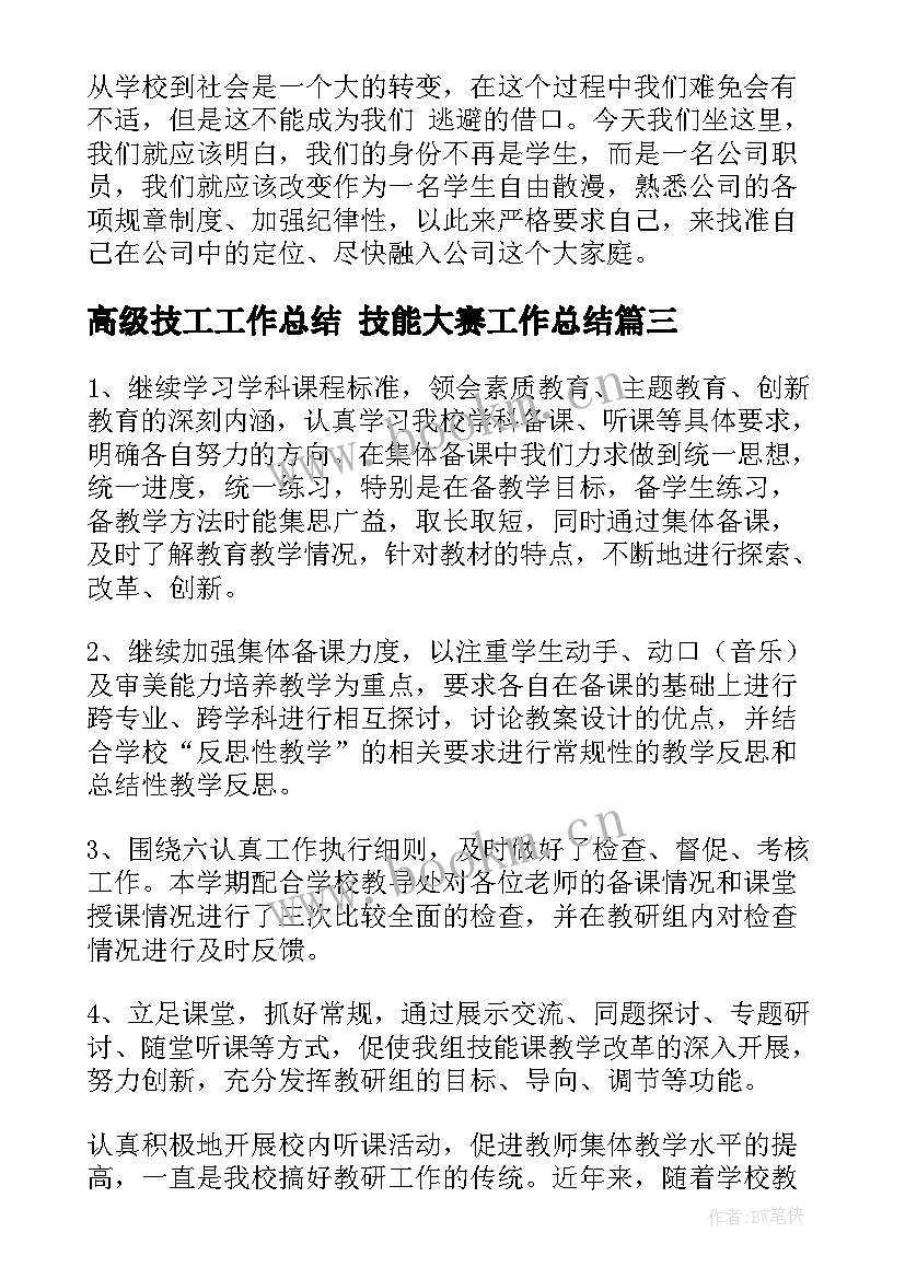 2023年高级技工工作总结 技能大赛工作总结(优秀10篇)