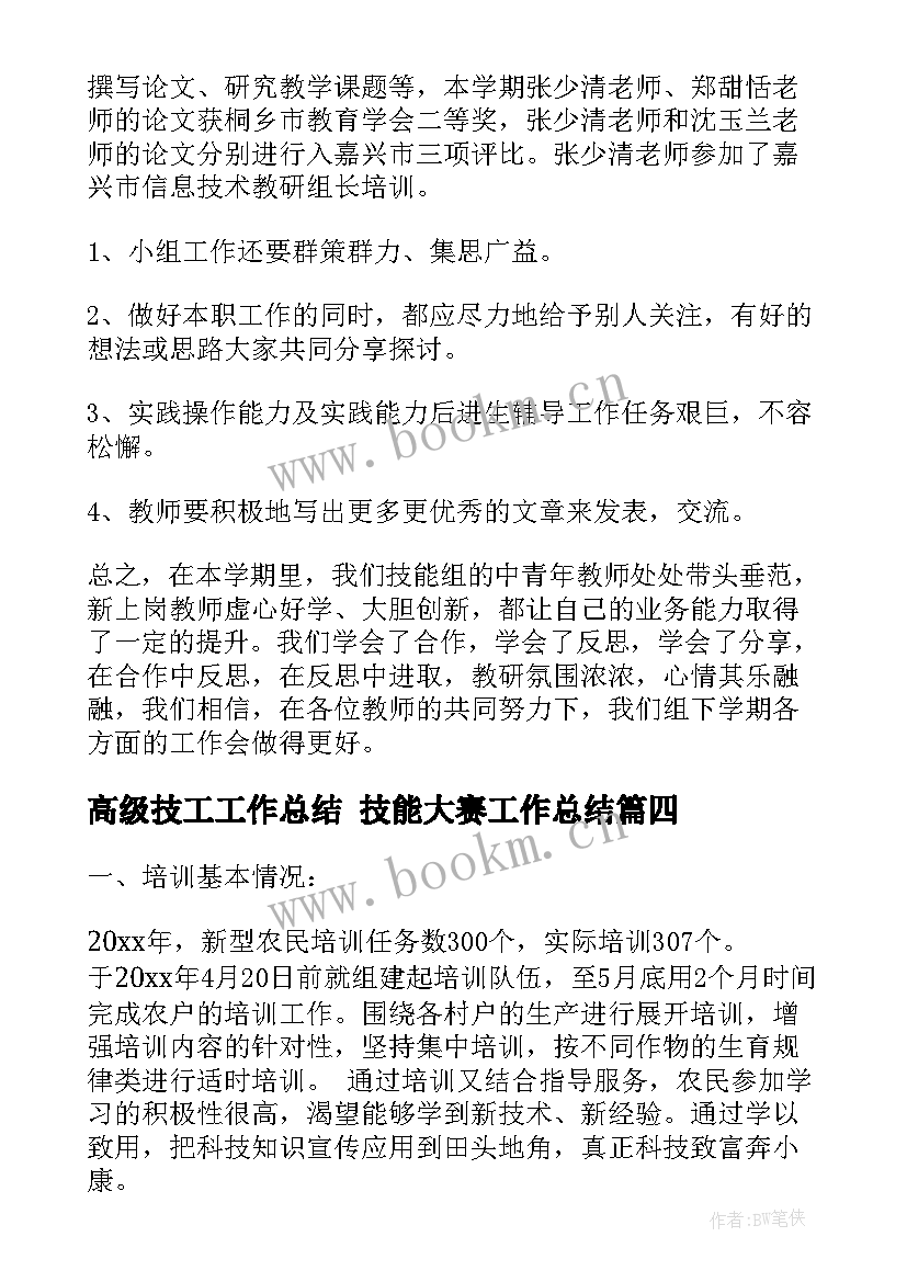 2023年高级技工工作总结 技能大赛工作总结(优秀10篇)