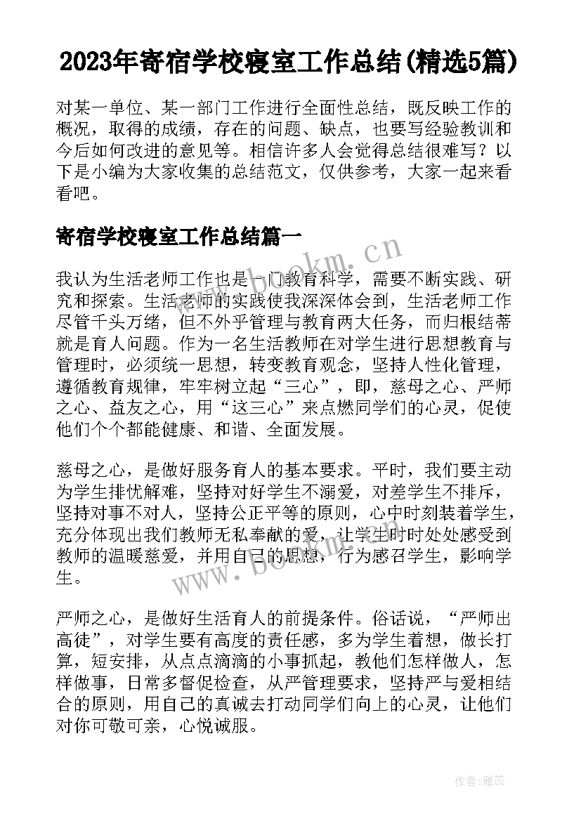 2023年寄宿学校寝室工作总结(精选5篇)