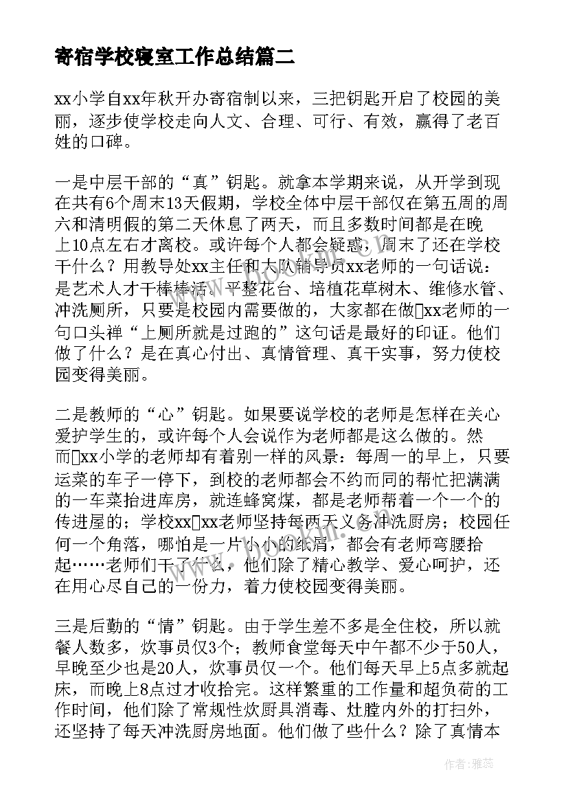 2023年寄宿学校寝室工作总结(精选5篇)