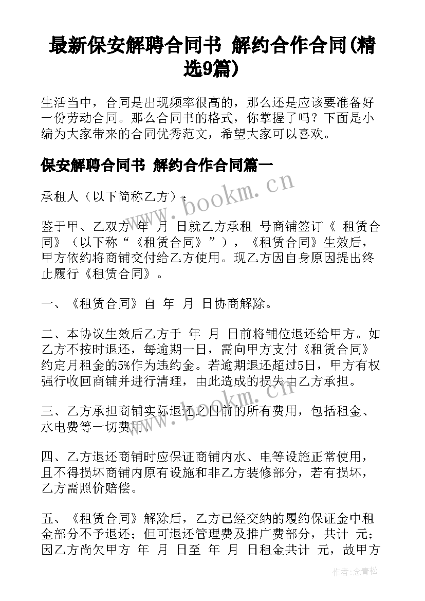 最新保安解聘合同书 解约合作合同(精选9篇)