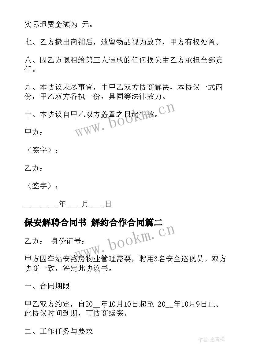 最新保安解聘合同书 解约合作合同(精选9篇)