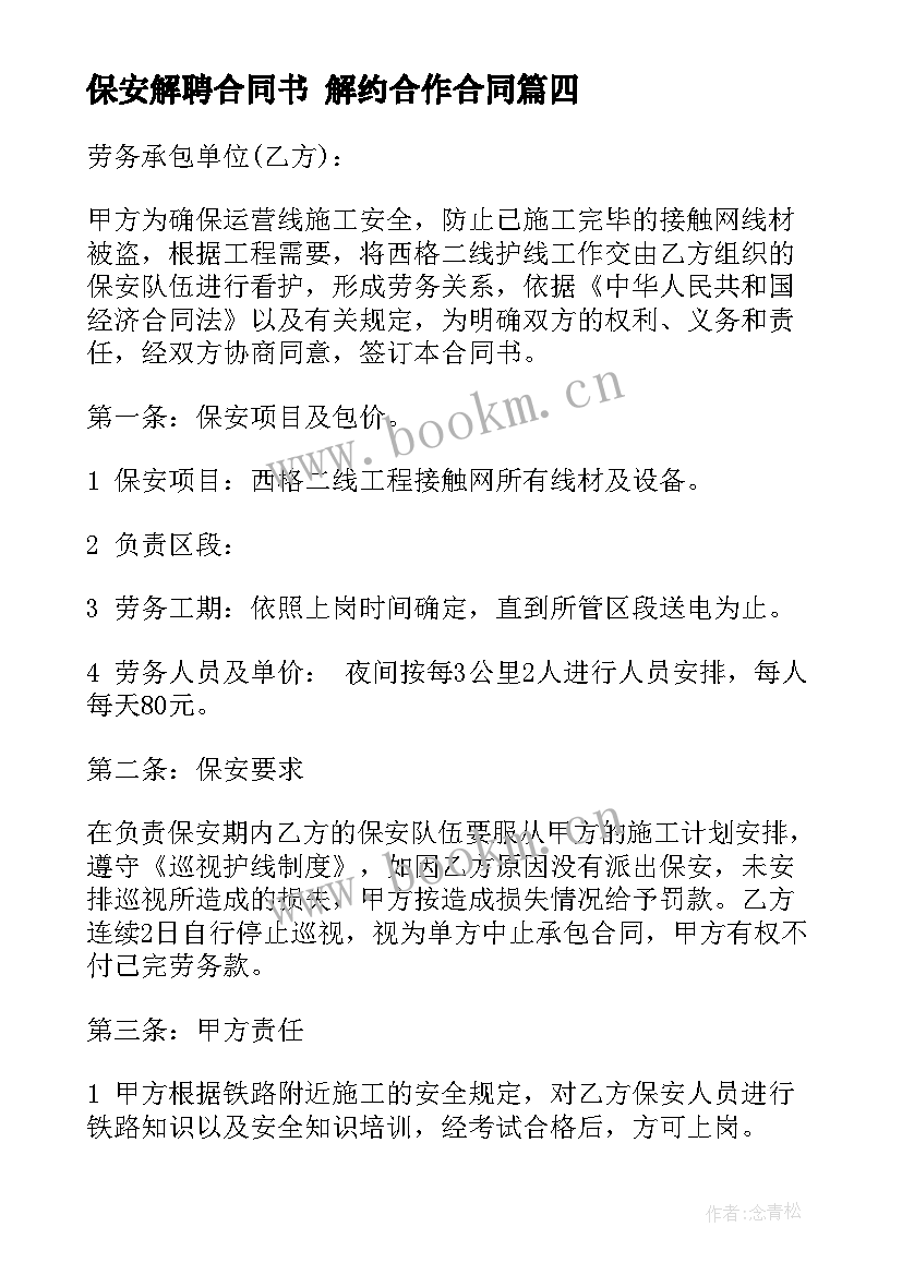 最新保安解聘合同书 解约合作合同(精选9篇)