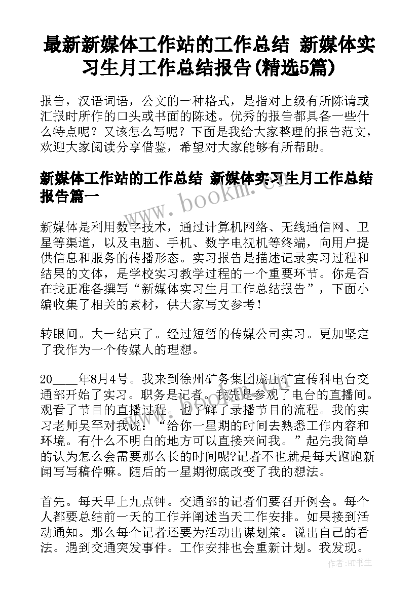 最新新媒体工作站的工作总结 新媒体实习生月工作总结报告(精选5篇)