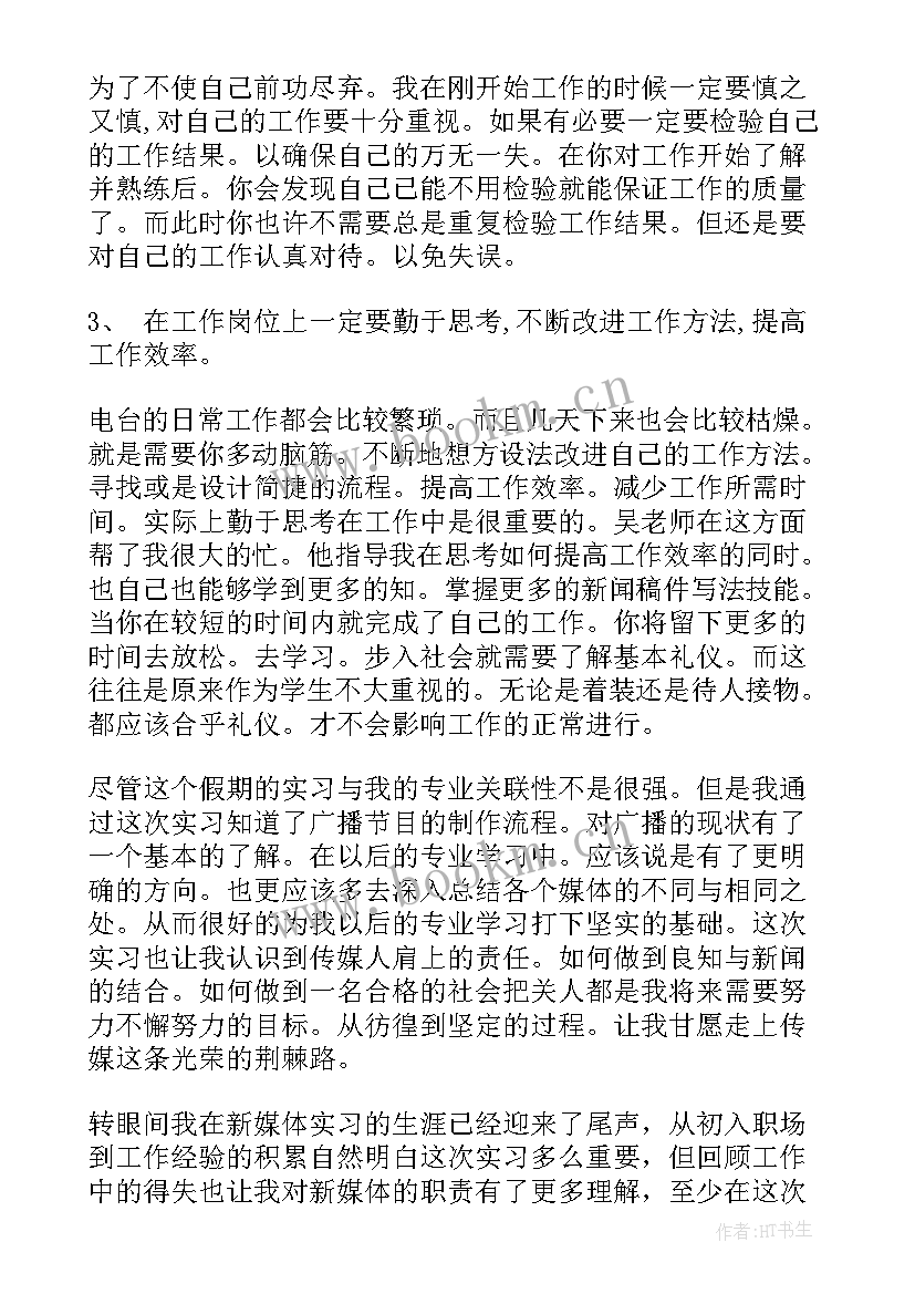 最新新媒体工作站的工作总结 新媒体实习生月工作总结报告(精选5篇)